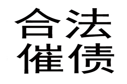 帮助金融科技公司全额讨回700万贷款本金